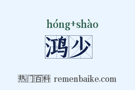 鸿少是什么意思的图片